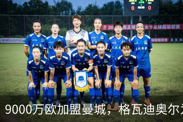 9000万欧加盟曼城，格瓦迪奥尔为何难成巴萨补防答案？