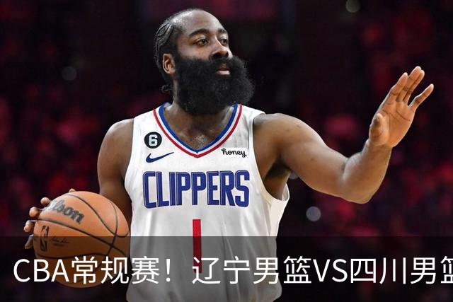 CBA常规赛！辽宁男篮VS四川男篮，赵继伟助辽篮力争主场首胜，库珀领取总冠军戒指，段睿骐正赛首次面对老东家