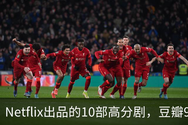 Netflix出品的10部高分剧，豆瓣9分打底，看完直接刷新追剧认知