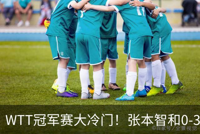 WTT冠军赛大冷门！张本智和0-3惨败一轮游，不敌32岁法国老将